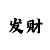 玩快3输了很多钱怎么办